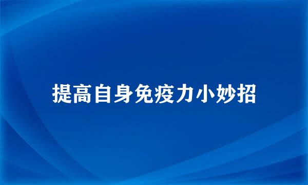 提高自身免疫力小妙招