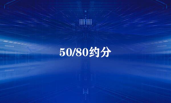 50/80约分