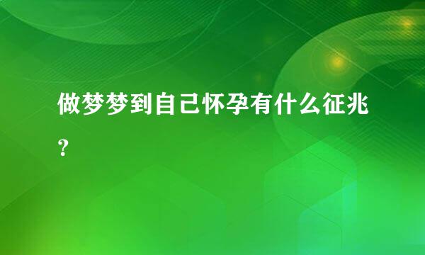 做梦梦到自己怀孕有什么征兆？