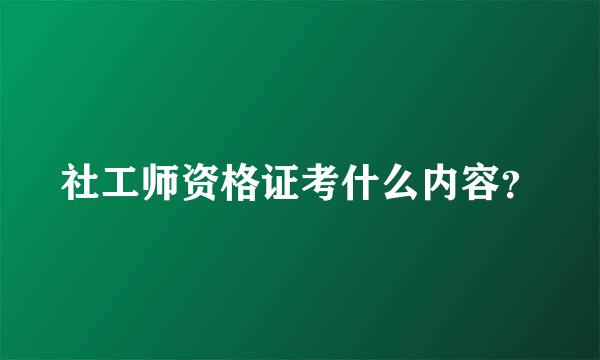 社工师资格证考什么内容？