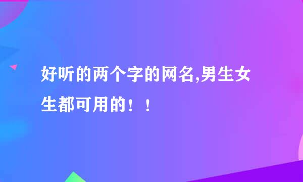 好听的两个字的网名,男生女生都可用的！！