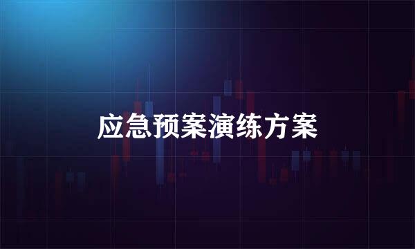 应急预案演练方案