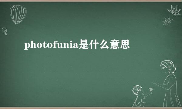 photofunia是什么意思