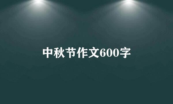 中秋节作文600字