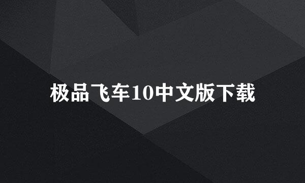 极品飞车10中文版下载