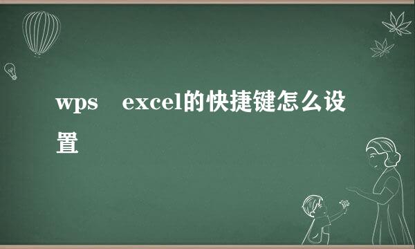 wps excel的快捷键怎么设置