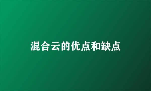 混合云的优点和缺点