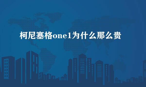 柯尼塞格one1为什么那么贵