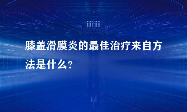 膝盖滑膜炎的最佳治疗来自方法是什么？