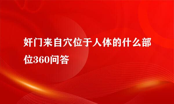 奸门来自穴位于人体的什么部位360问答