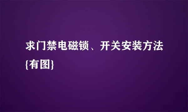 求门禁电磁锁、开关安装方法{有图}