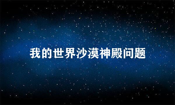 我的世界沙漠神殿问题