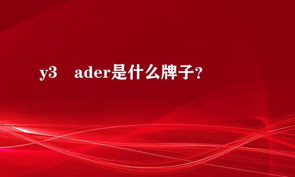 y3 ader是什么牌子？