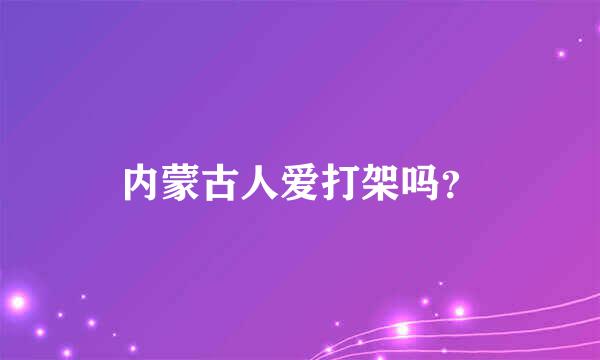 内蒙古人爱打架吗？