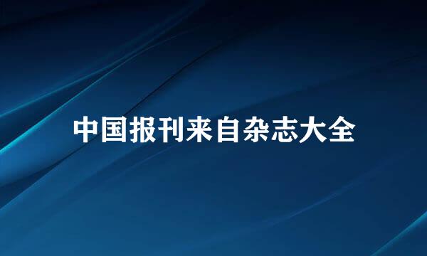 中国报刊来自杂志大全