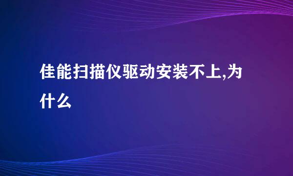 佳能扫描仪驱动安装不上,为什么