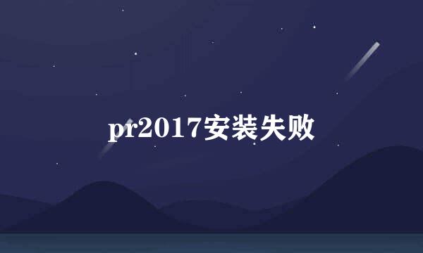 pr2017安装失败