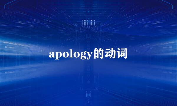 apology的动词