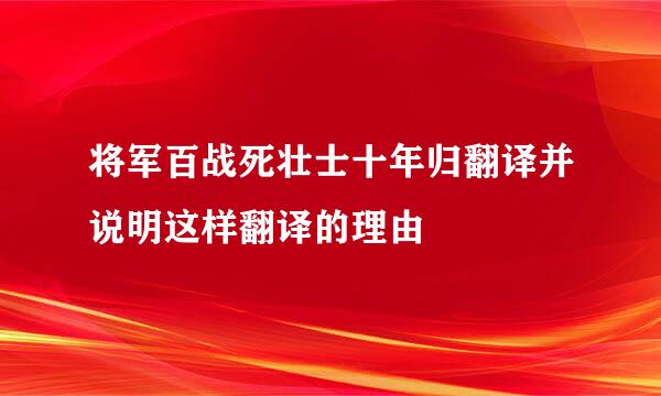 将军百战死壮士十年归翻译并说明这样翻译的理由