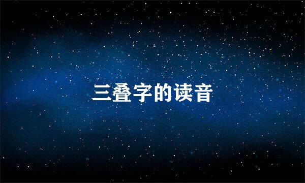 三叠字的读音