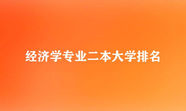 经济学专业二本大学排名