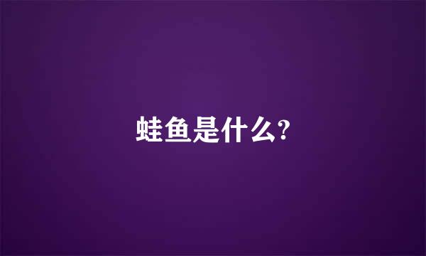 蛙鱼是什么?