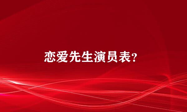 恋爱先生演员表？