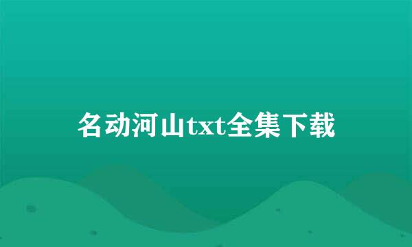 名动河山txt全集下载