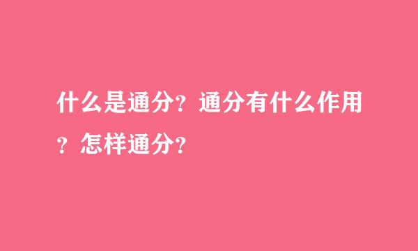 什么是通分？通分有什么作用？怎样通分？