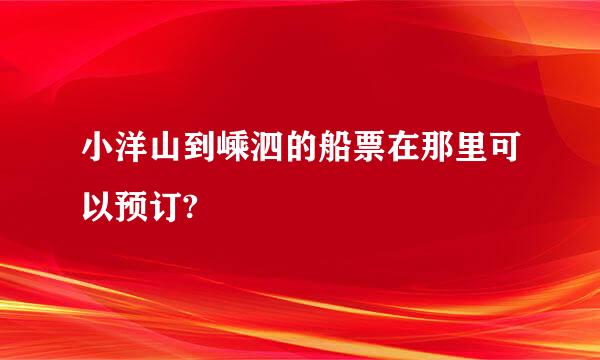 小洋山到嵊泗的船票在那里可以预订?