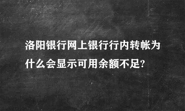 洛阳银行网上银行行内转帐为什么会显示可用余额不足?