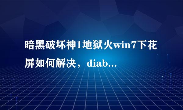 暗黑破坏神1地狱火win7下花屏如何解决，diabl首量民种断益o1已经可以通过升级到1.09补丁正常运行在win7下了。