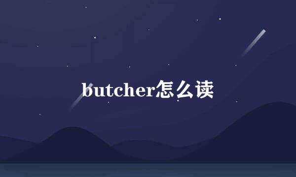 butcher怎么读