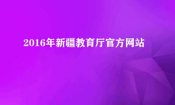 2016年新疆教育厅官方网站