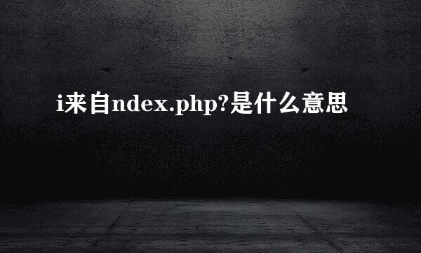 i来自ndex.php?是什么意思