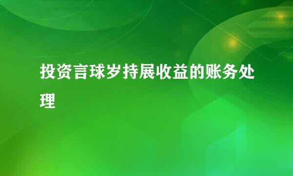 投资言球岁持展收益的账务处理