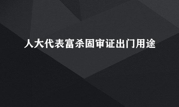 人大代表富杀固审证出门用途