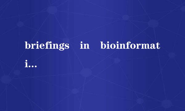 briefings in bioinformatics什来自么水平