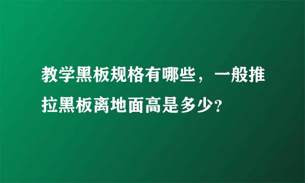 教学黑板规格有哪些，一般推拉黑板离地面高是多少？