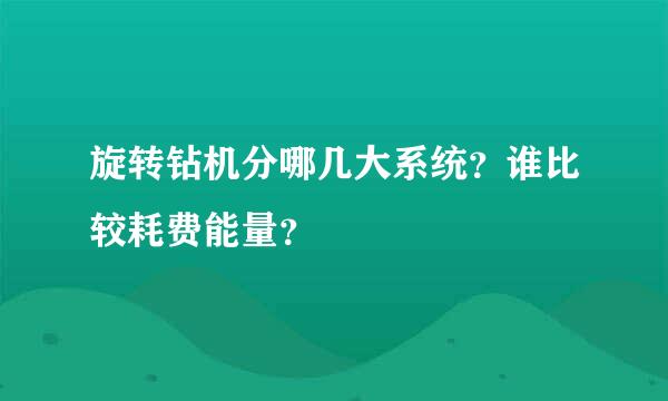 旋转钻机分哪几大系统？谁比较耗费能量？