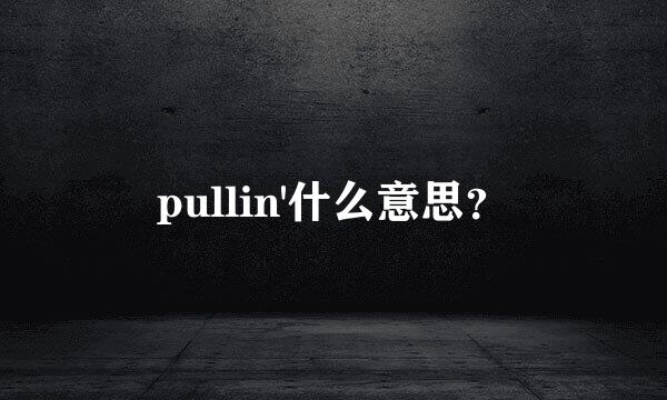 pullin'什么意思？