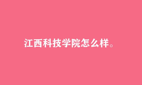 江西科技学院怎么样。