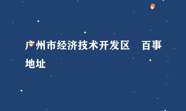 广州市经济技术开发区 百事地址