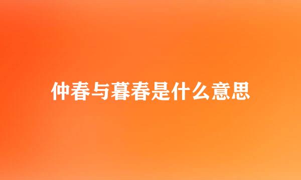 仲春与暮春是什么意思