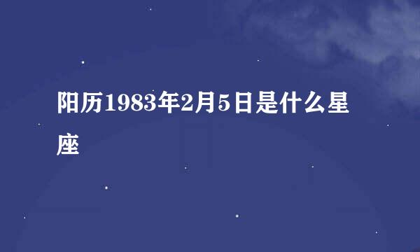 阳历1983年2月5日是什么星座