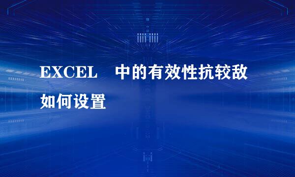 EXCEL 中的有效性抗较敌如何设置