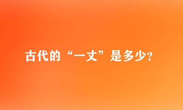 古代的“一丈”是多少？