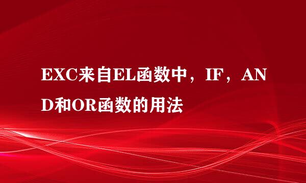 EXC来自EL函数中，IF，AND和OR函数的用法