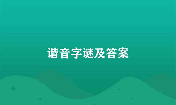 谐音字谜及答案