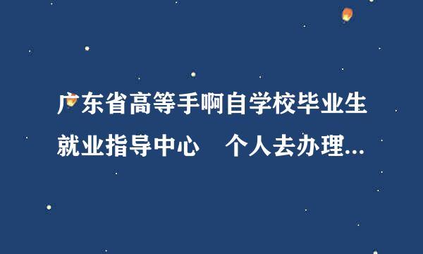 广东省高等手啊自学校毕业生就业指导中心 个人去办理报到证改派业务吗，急需短时间办理完毕？